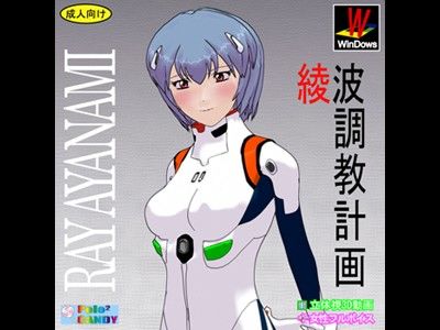 3Dアニメ版:綾波調教計画 画像1
