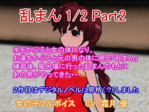 乱まん1/2 Part2