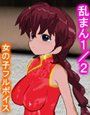 乱まん1/2 Part2