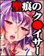 性痕のク○イサー〜聖乳貪淫〜