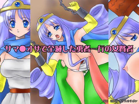 サマ●オサで全滅した勇者一行の女賢者