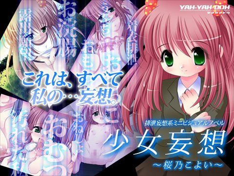 少女妄想?桜乃こよい?