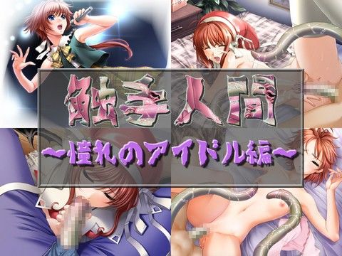 触手人間 〜憧れのアイドル編〜(Alabamine)|FANZA同人