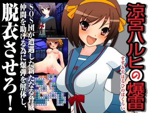 【涼宮ハルヒ 同人】涼宮ハルヒの爆雷 ハルニセン