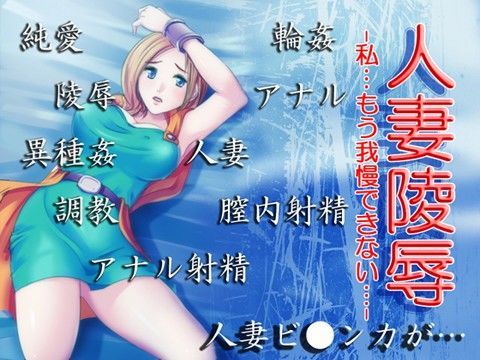 人妻陵●…私もう我慢できない…