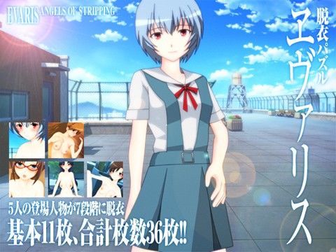 【綾波レイ 同人】ヱヴァン○リオン★脱衣パズル「ヱヴァリス」