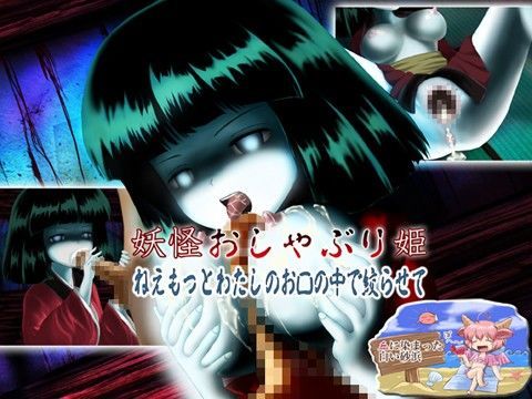 妖怪おしゃぶり姫 ねえもっとわたしのお口の中で絞らせて