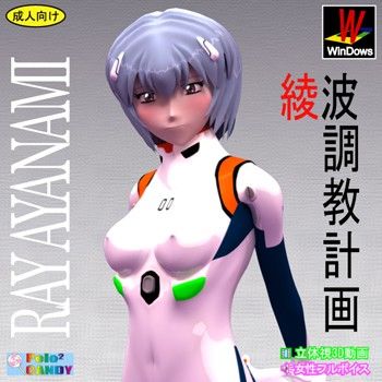3Dリアル版:綾波調教計画(ぺろぺろキャンディー)