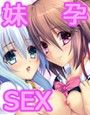 妹孕ませっくす