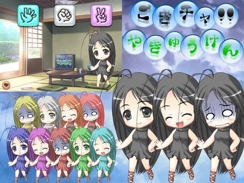ご○チャ！！ やきゅうけん