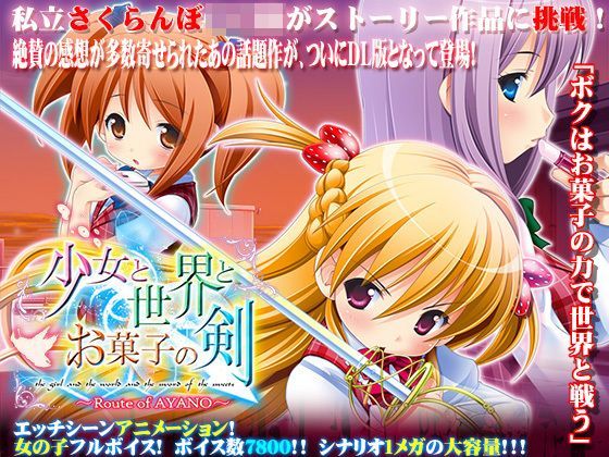 少女と世界とお菓子の剣 〜Route of AYANO〜 DLver
