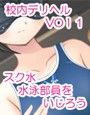 校内デリヘル水泳部の子編
