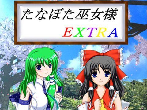 たなぼた巫女様EXTRA