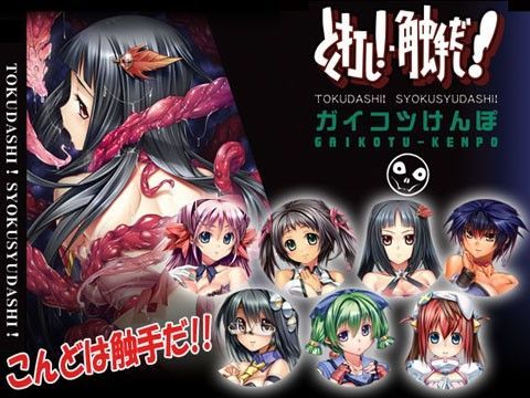 とく打し！触手だし！