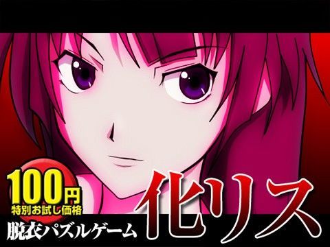 【千石撫子 同人】100円★脱衣パズル「化リス」 ハルニセン