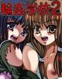 輪●学校2 〜復讐の処女散華〜