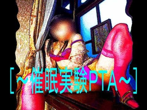 ［〜催●実験PTA〜］