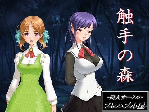 触手の森