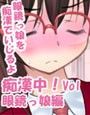 痴●中！眼鏡っ娘真面目さん編