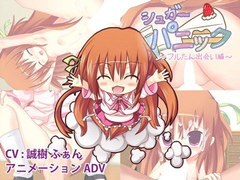 シュガーパニック-フルたん出会い編-