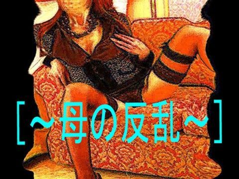 ［官能RPGマガジンVol41 〜母の反乱〜］