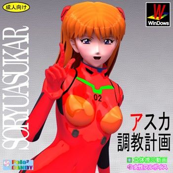 3Dリアル版:アスカ調教計画(ぺろぺろキャンディー)