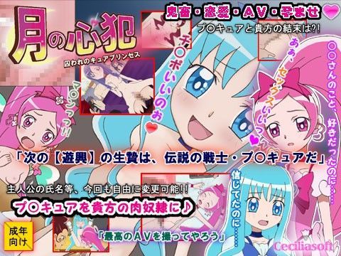 【フレッシュプリキュア 同人】月の心犯-囚われのキュアプリンセス-