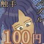 なつかしの触手アニメーション16，25，36スライドパズル【100円】