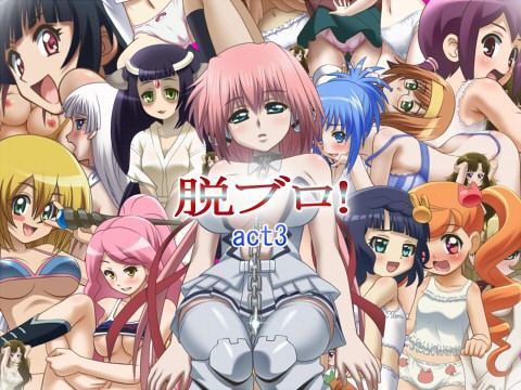 【にゃんこい！ 同人】脱ブロ！act3