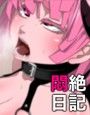 DS［daemon slave］di なまいき悪魔娘悶絶調教日記