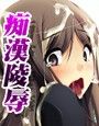 破廉痴●トレイン〜通勤快感列車でイカされるOL、神楽坂麗子