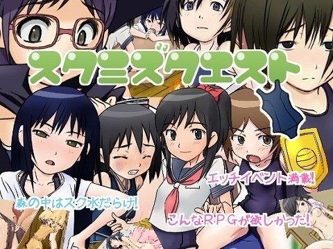 スクミズクエスト Ver1.01[ちいのすけ]