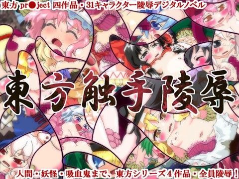 東方触手陵● 紅・妖・萃・永