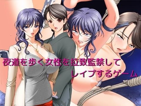 夜道を歩く女性を拉致監禁してレ●プするゲーム