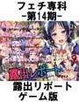 フェチ専科-第14期-露出リポート ゲーム版