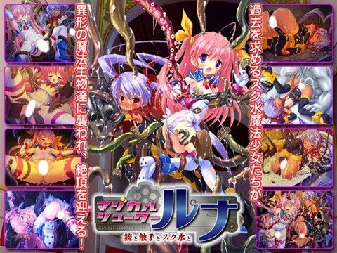 マジカル・シューター ルナ 〜銃と触手とスク水と〜