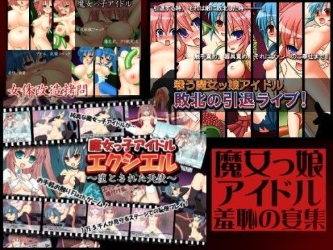 【シエル 同人】魔女っ娘アイドル羞恥の宴集 桃色DIVA