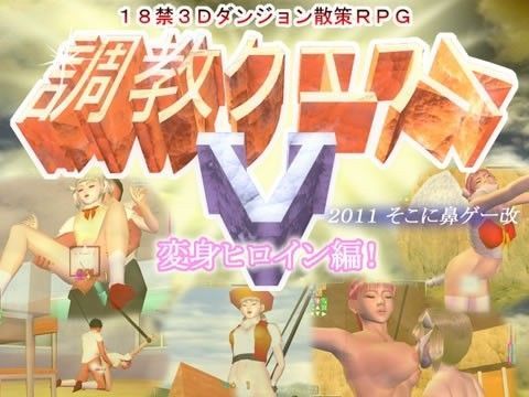 調教クエストV 〜変身ヒロイン編！〜