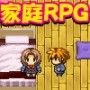 RPG発情家族 ママと妹を父から奪え