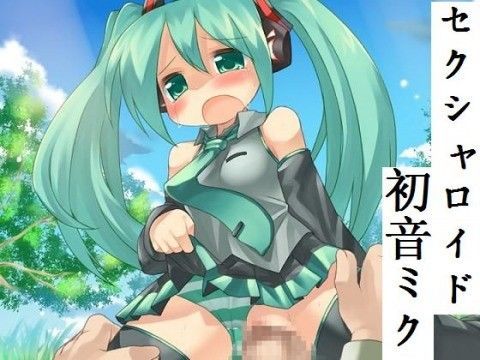 【巡音ルカ 同人】セクシャロイド初音ミク