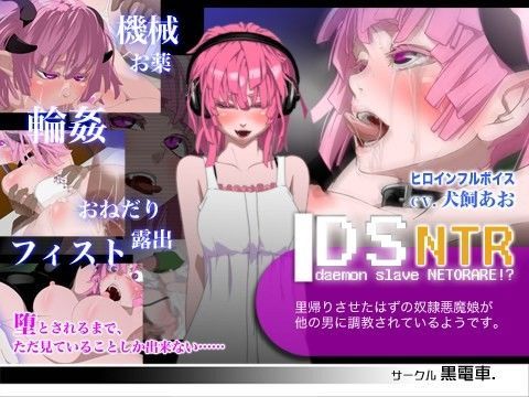 DS［daemon slave］NTR なまいき悪魔娘ネトラレ調教