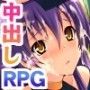 変態勇者の中出し英雄記