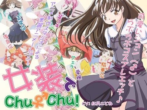 女装でChu♂Chu！ 徒歩々杉