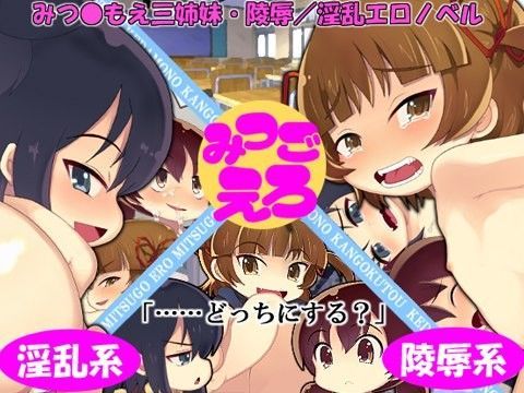 【みつどもえ 同人】みつごえろ けだもの監獄島