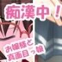 痴●中！1周年記念パックVol1