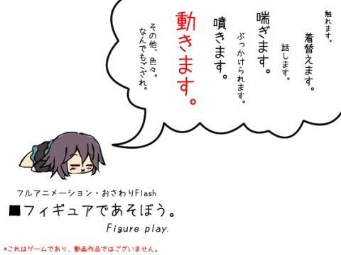 【長門有希 同人】フルアニメーション・おさわりフラッシュ～フィギュアであそぼう。（Ver.1.6.3） BouSoft