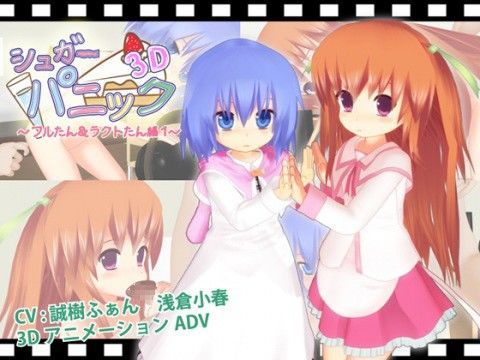 シュガーパニック3D-フルたん＆ラクトたん編1-