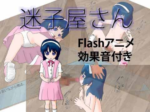 迷子屋さん