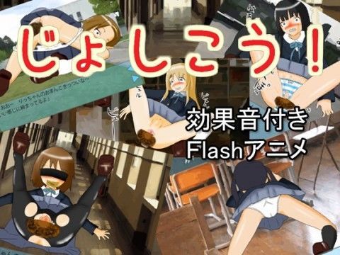 じょしこう！