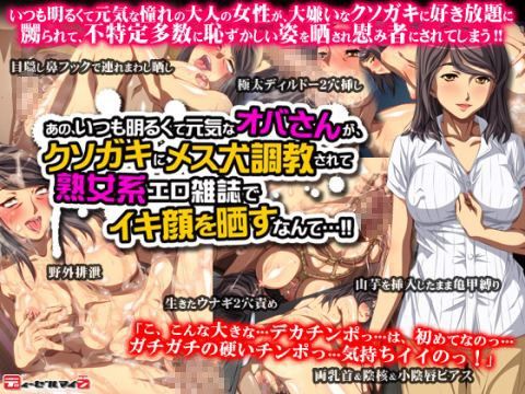 あの、いつも明るくて元気なオバさんが、 クソガキにメス犬調教されて熟女系エロ雑誌でイキ顔を晒すなんて…(ディーゼルマイン) - FANZA同人